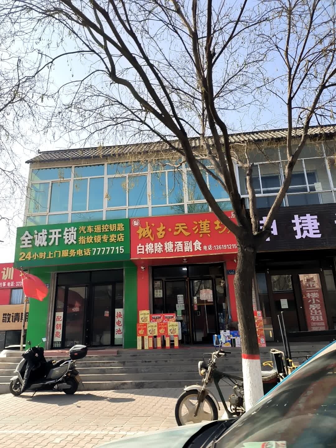 榆林市榆阳区全诚开锁店