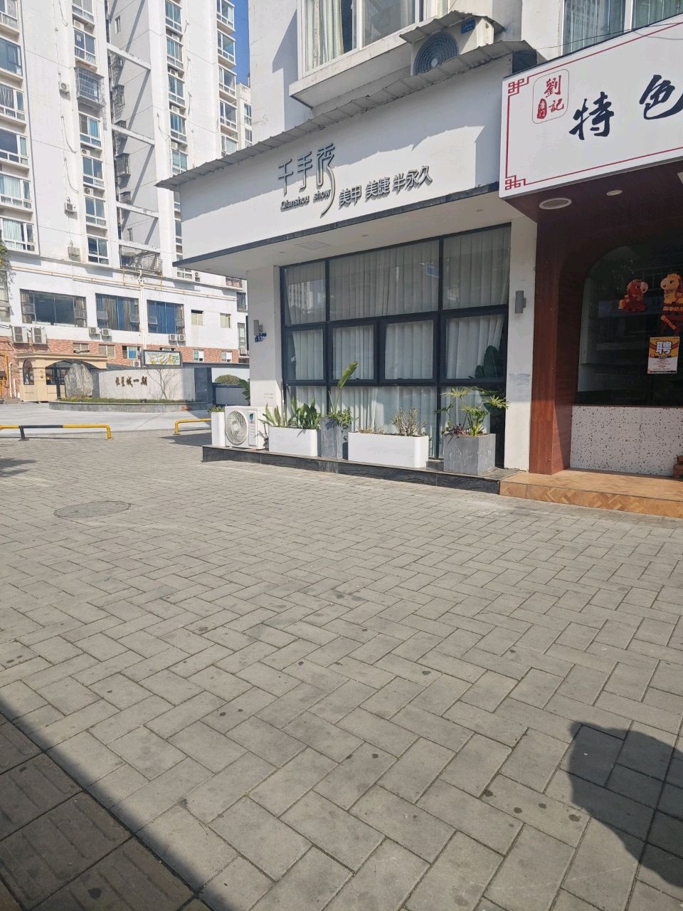 千手秀美甲美睫(恒星城店)