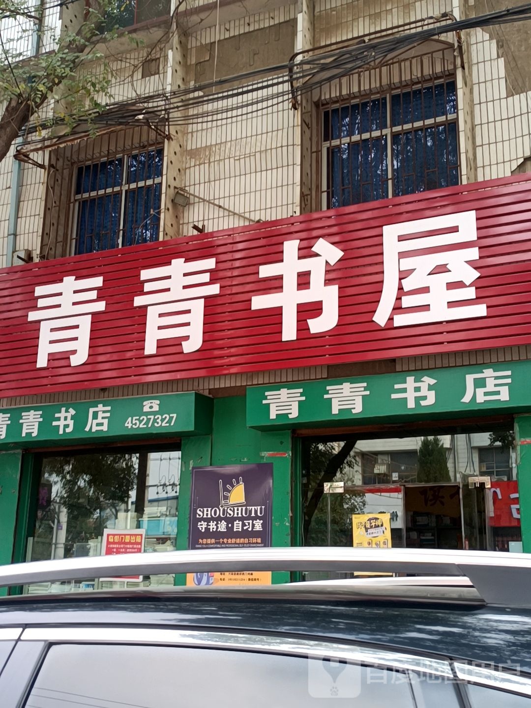 青青书社屋