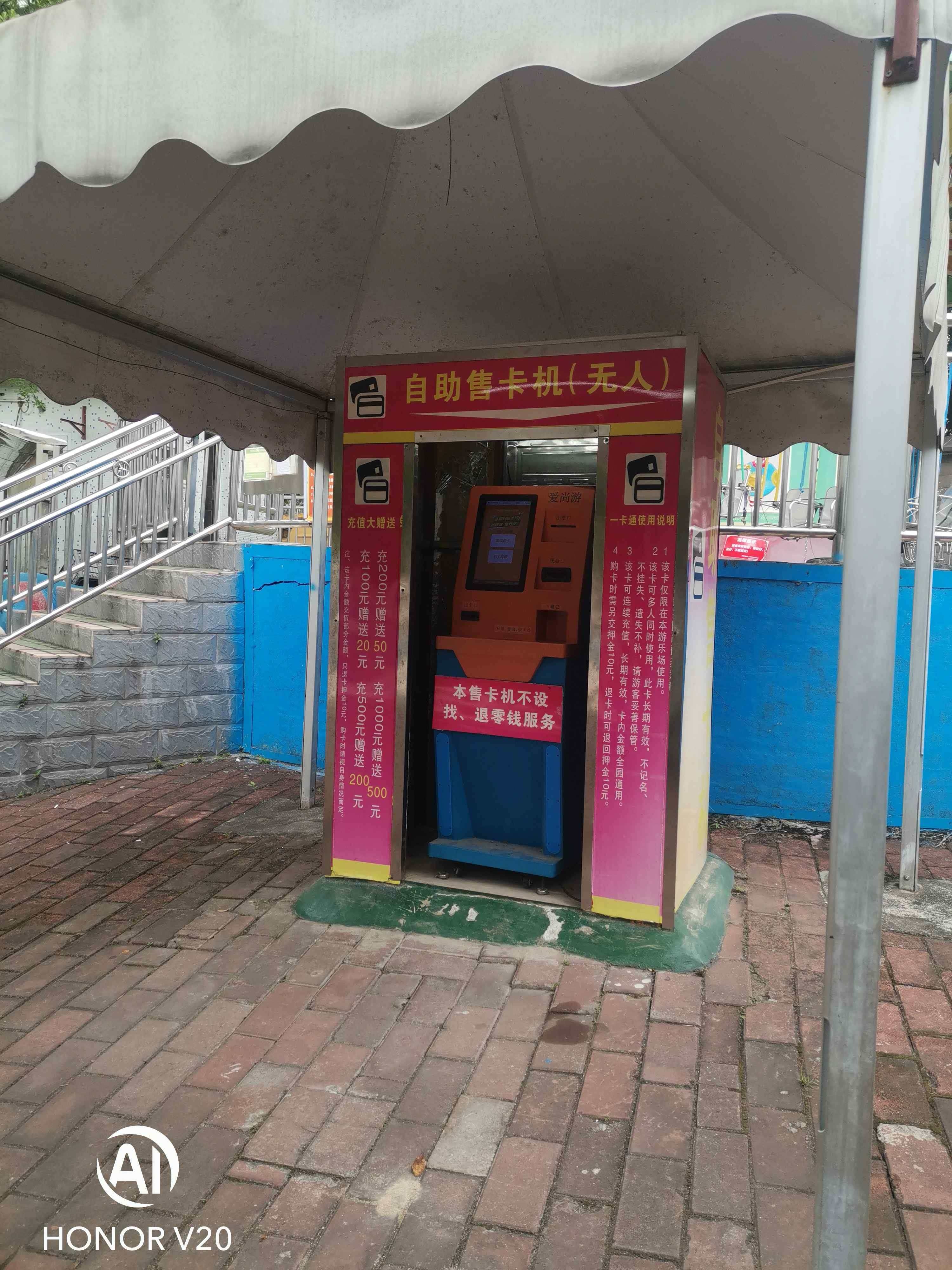 鹤山公园游乐场-自助售卡机