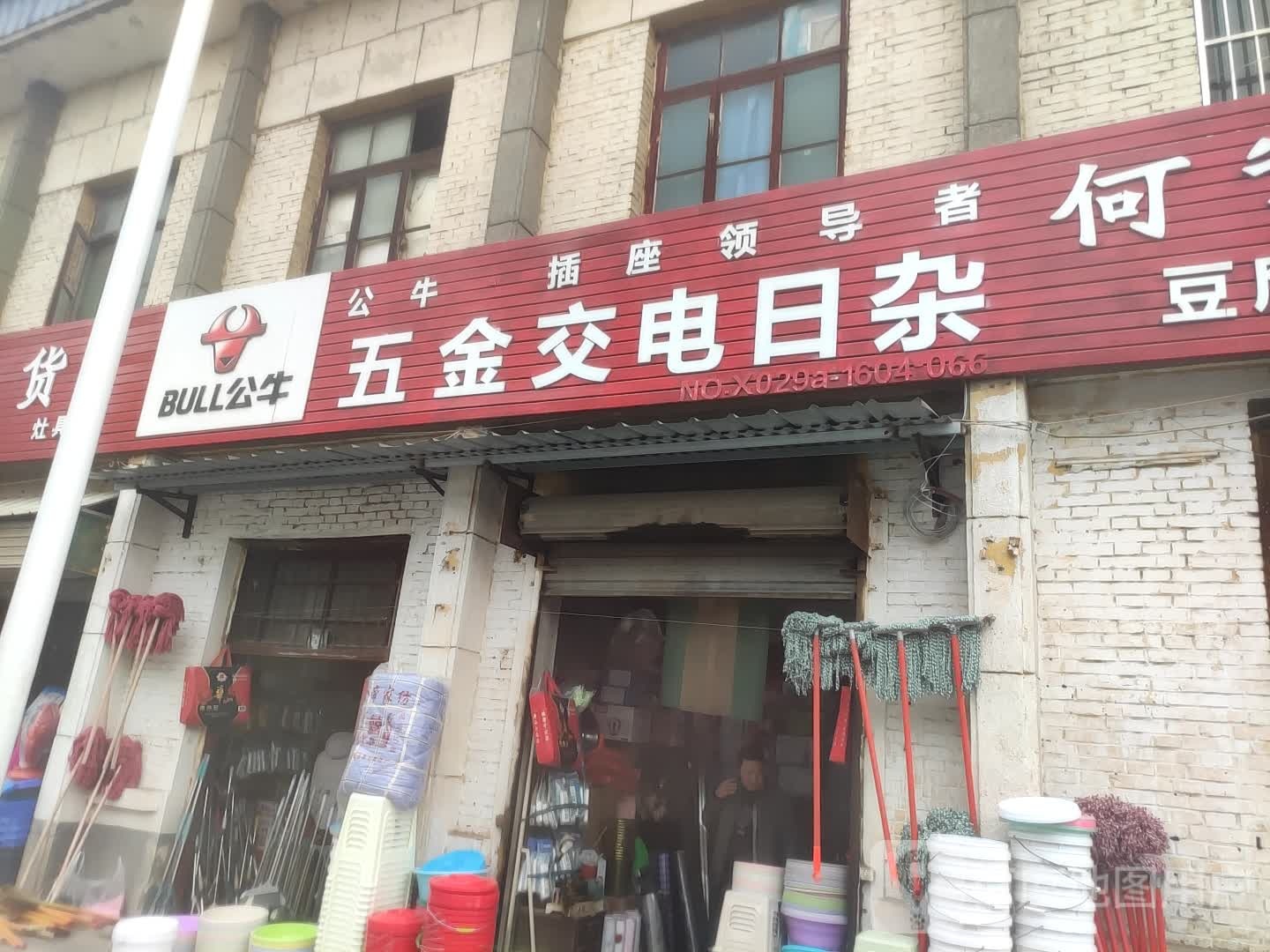 五金交电日杂