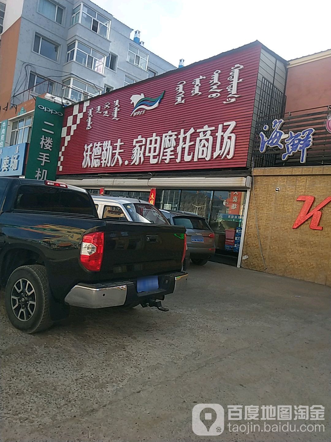 沃德勒夫家电摩托商场