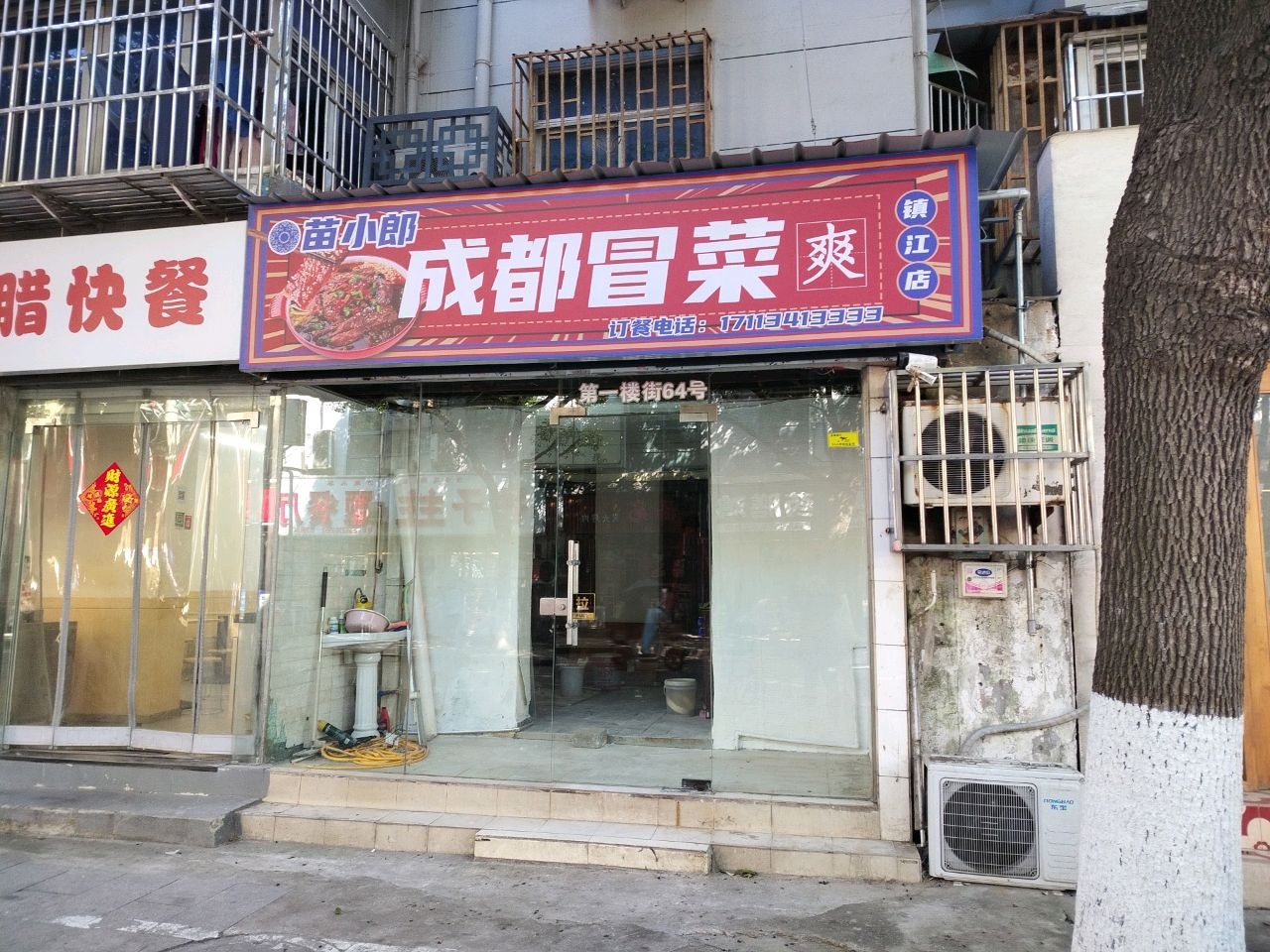 苗小郎成都冒菜(镇江店)