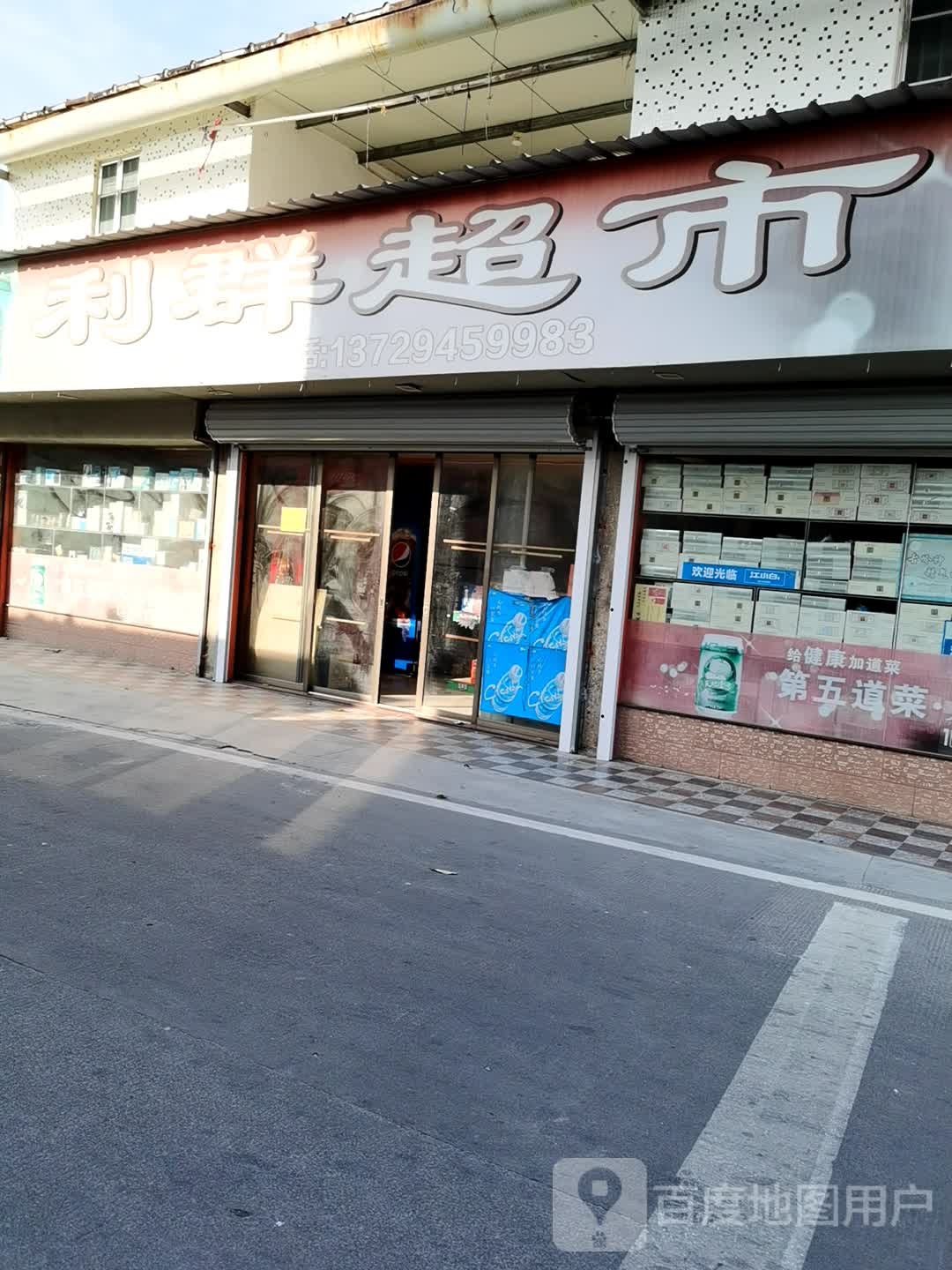 利群超市