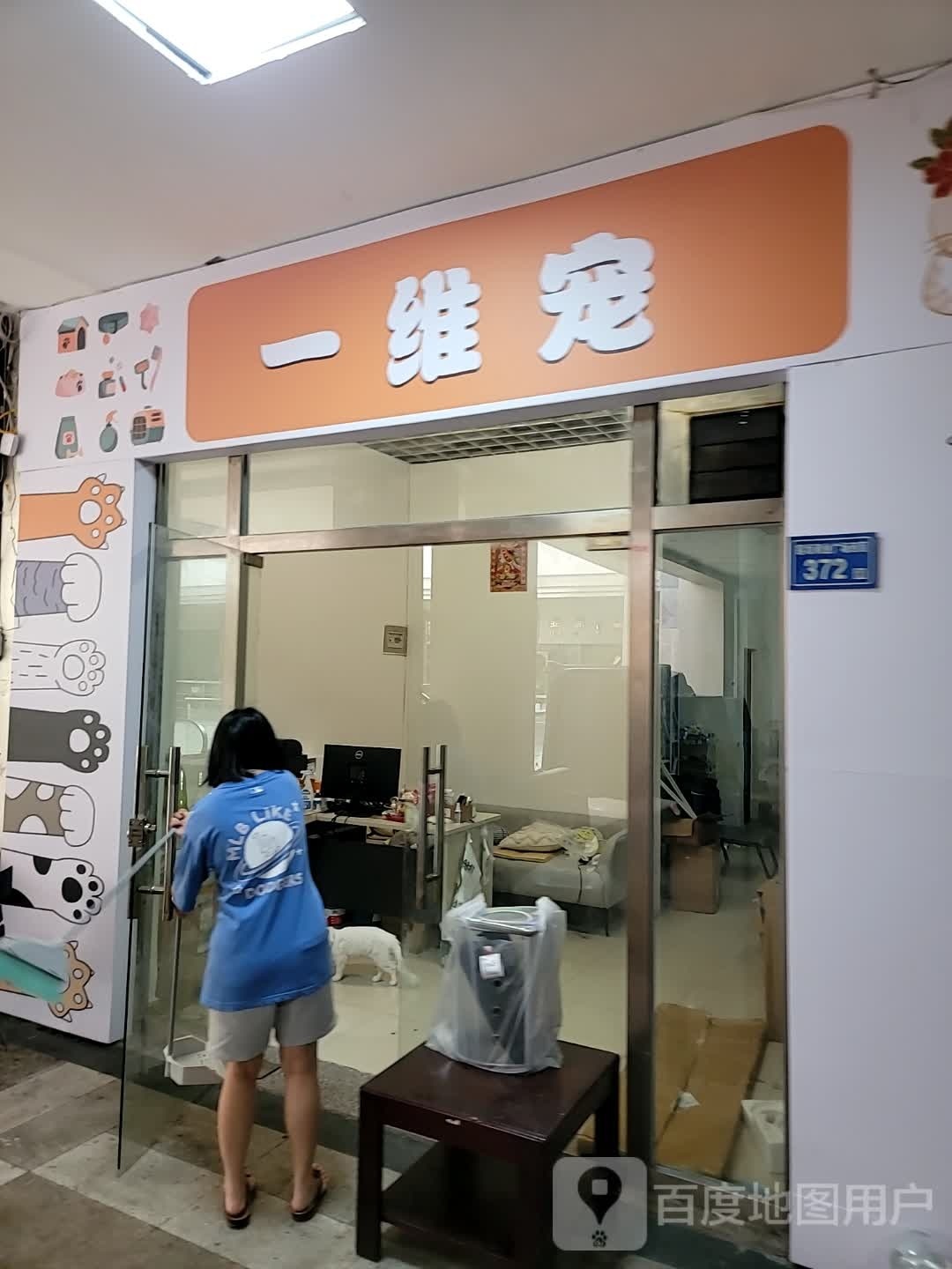 一维宠(明发商业广场(嘉禾路区店)西区店)