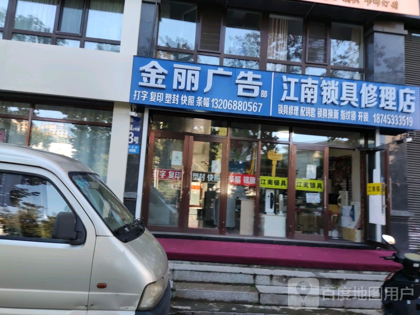 江南锁具修理店