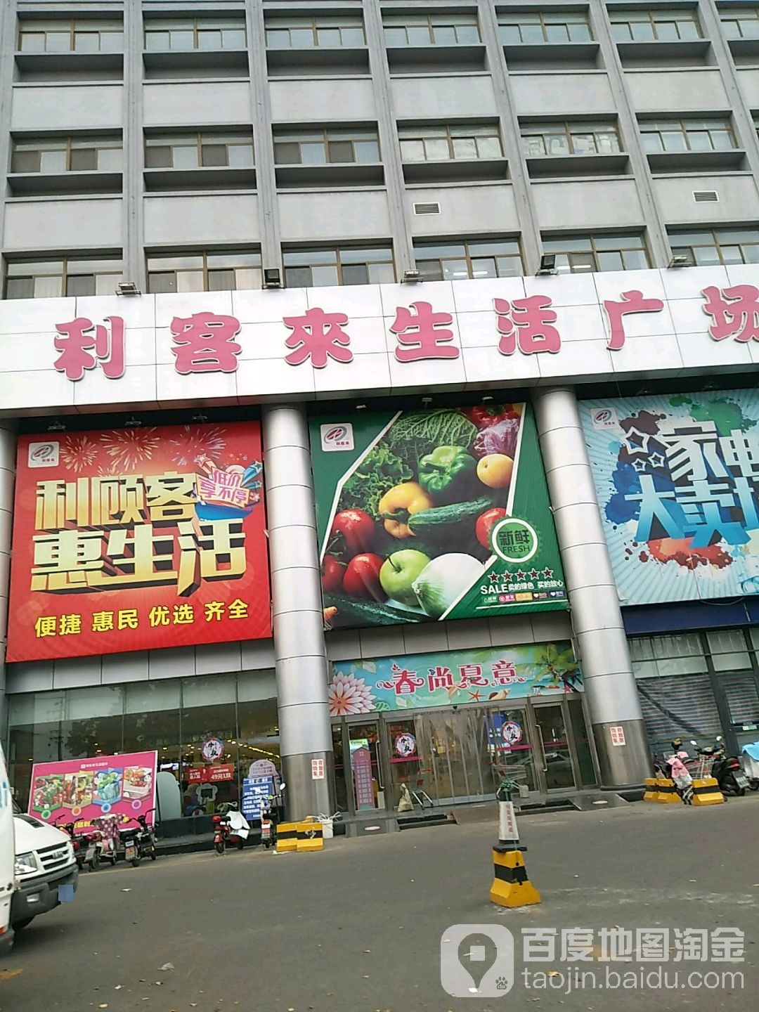 利客来生活广(即墨店)
