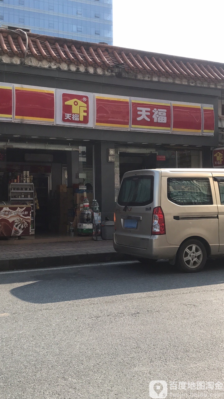 天福遍历店(富坚广场店)