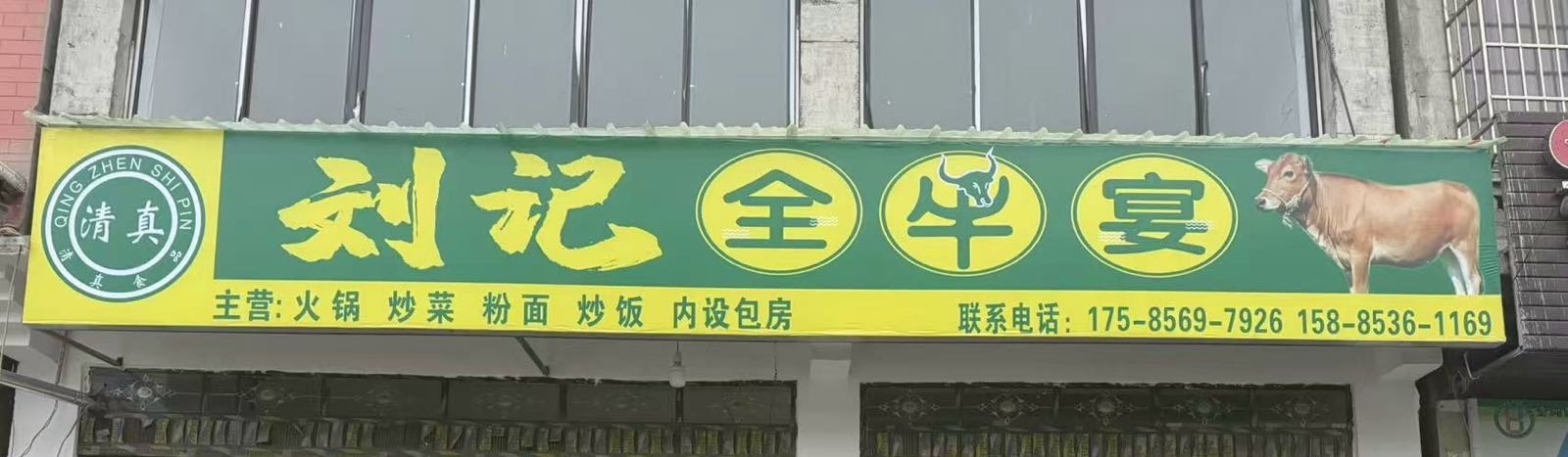 刘记全牛宴(清真)