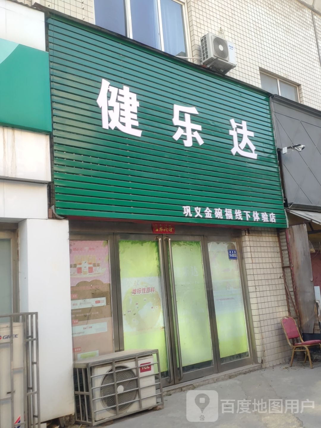 巩义市健乐达(杜甫路店)