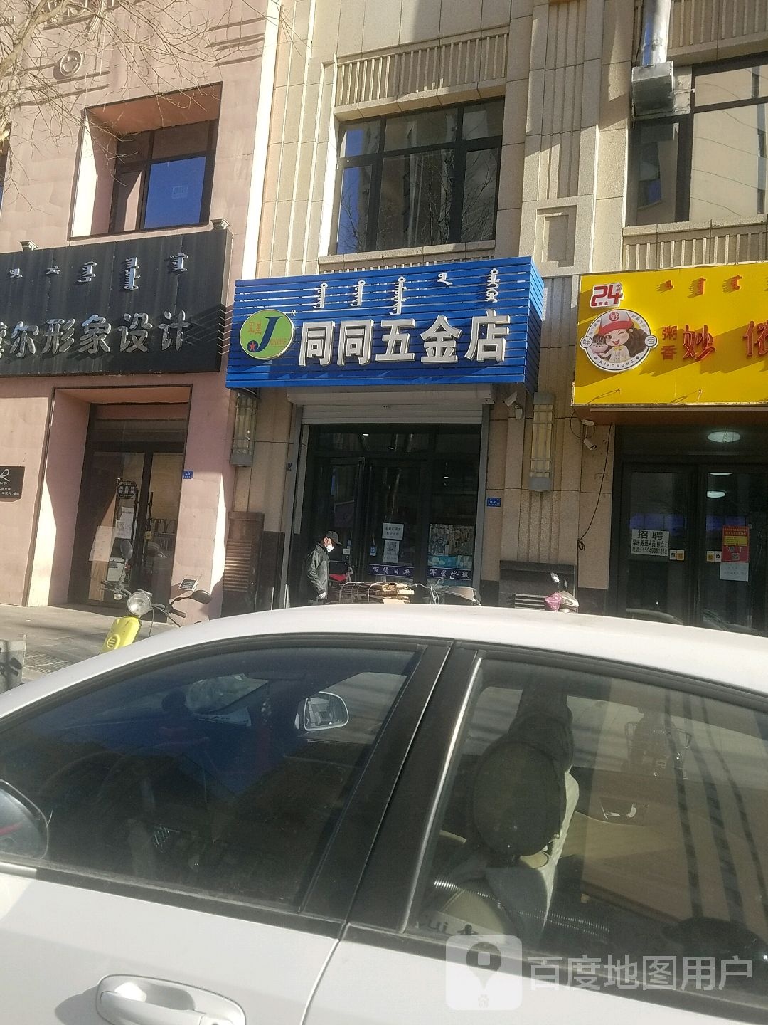 同同五金店