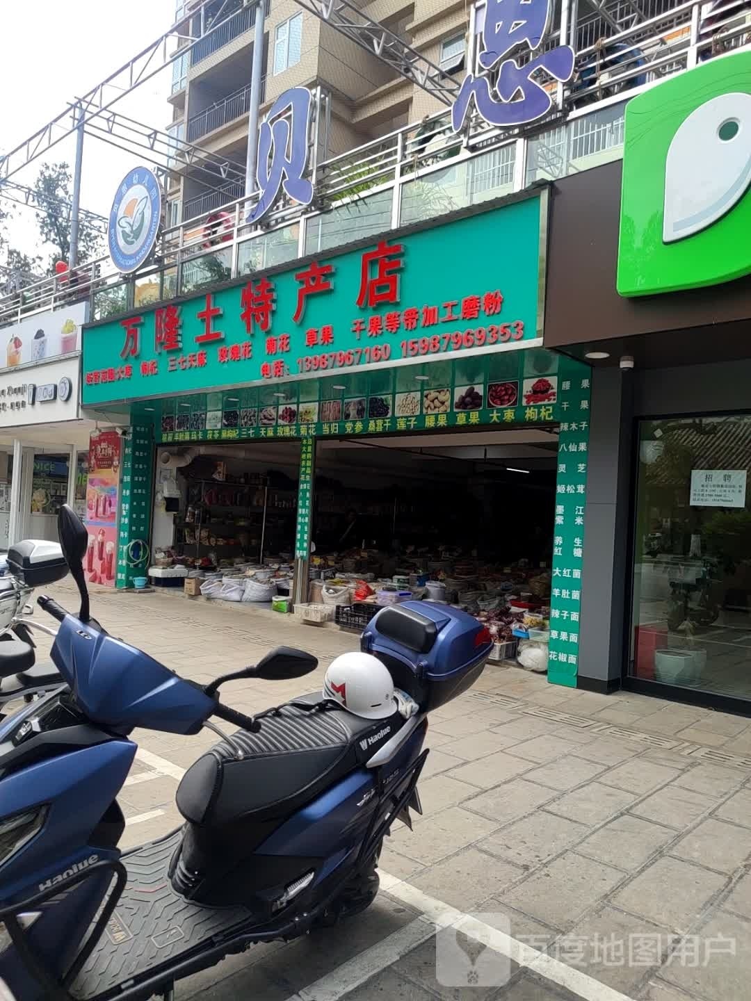 万控土特产店