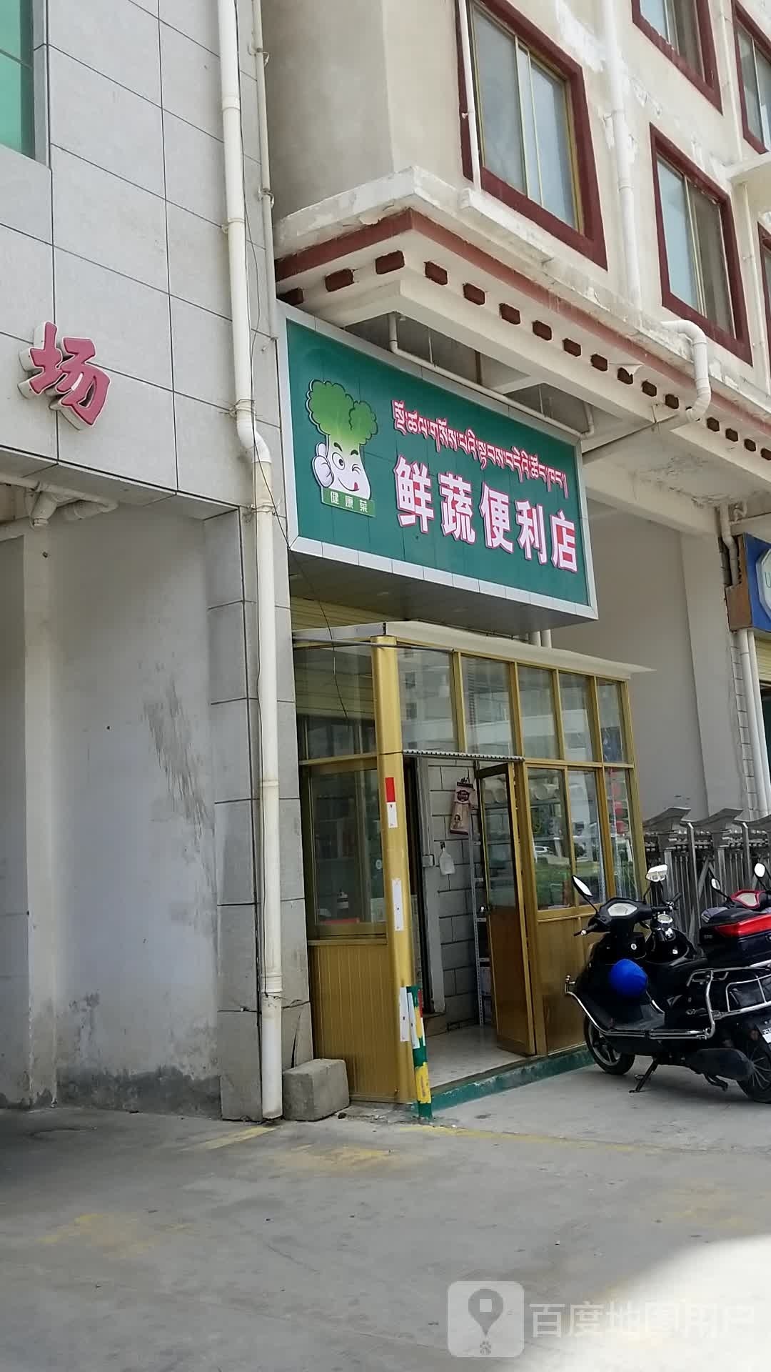 鲜蔬便利店