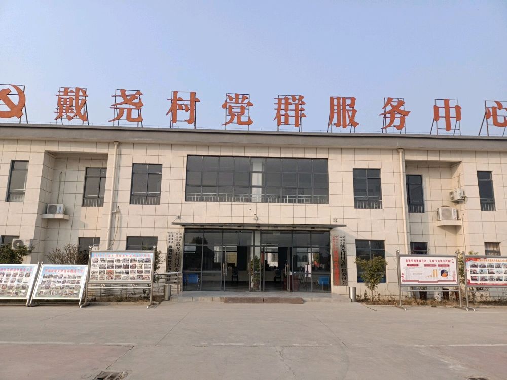 戴尧村党群服务中心