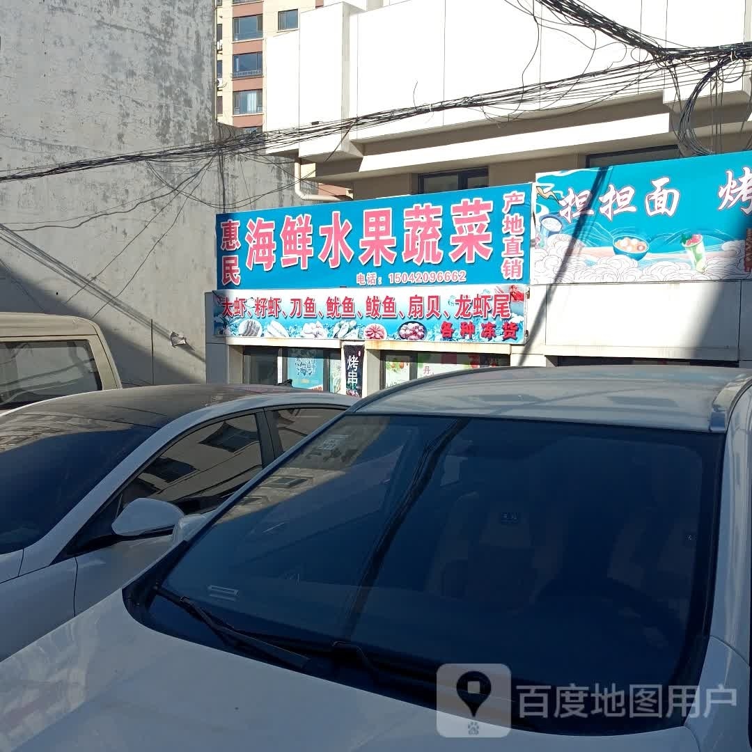 惠民海先水果蔬菜