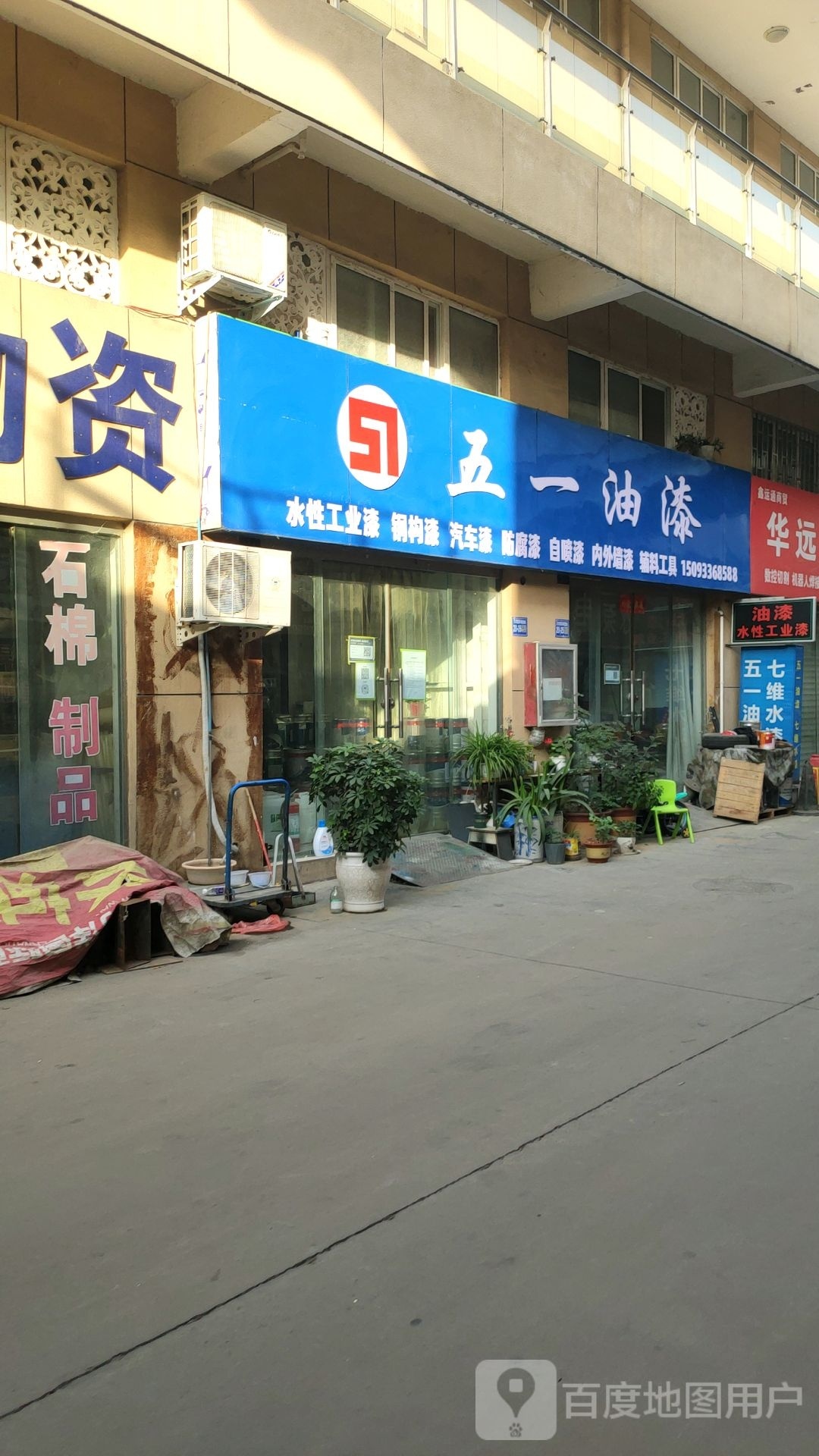 巩义市五一油漆(万洋国际商贸城店)