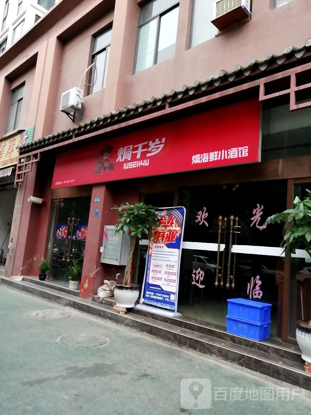 焗千岁焗海鲜小酒馆