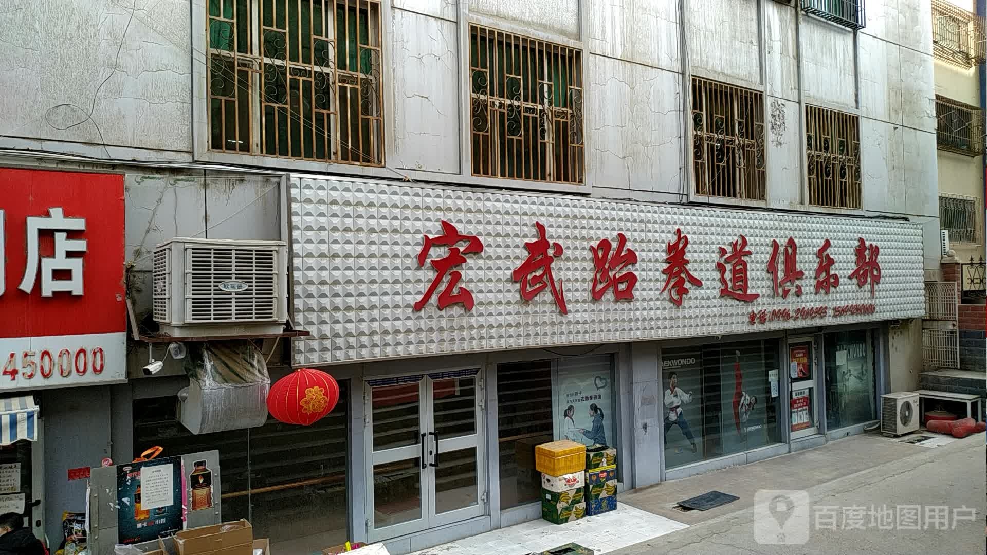 宏武跆拳道健身马俱部(香梨大道店)