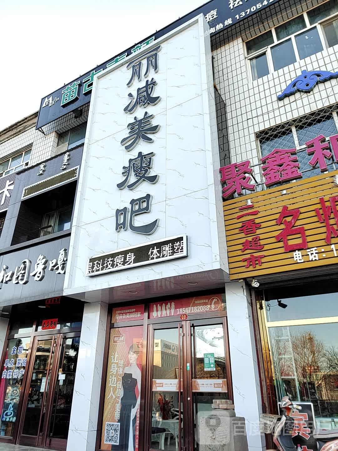 丽减美瘦吧(兴盛路店)