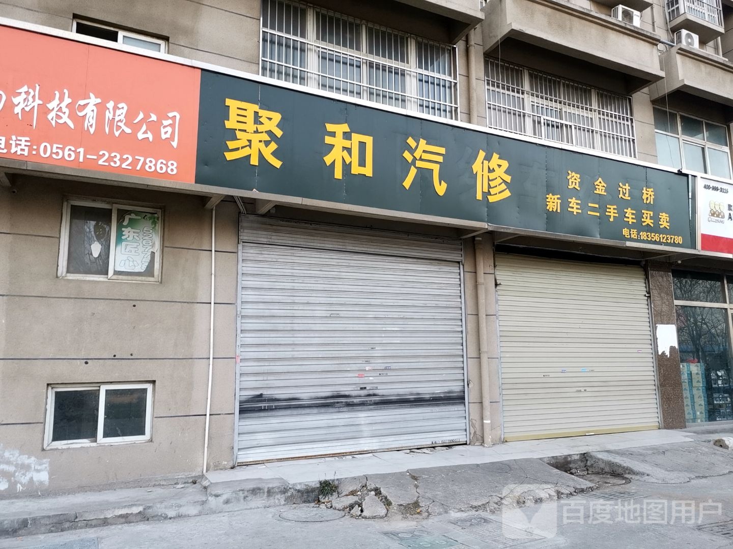 聚和汽修