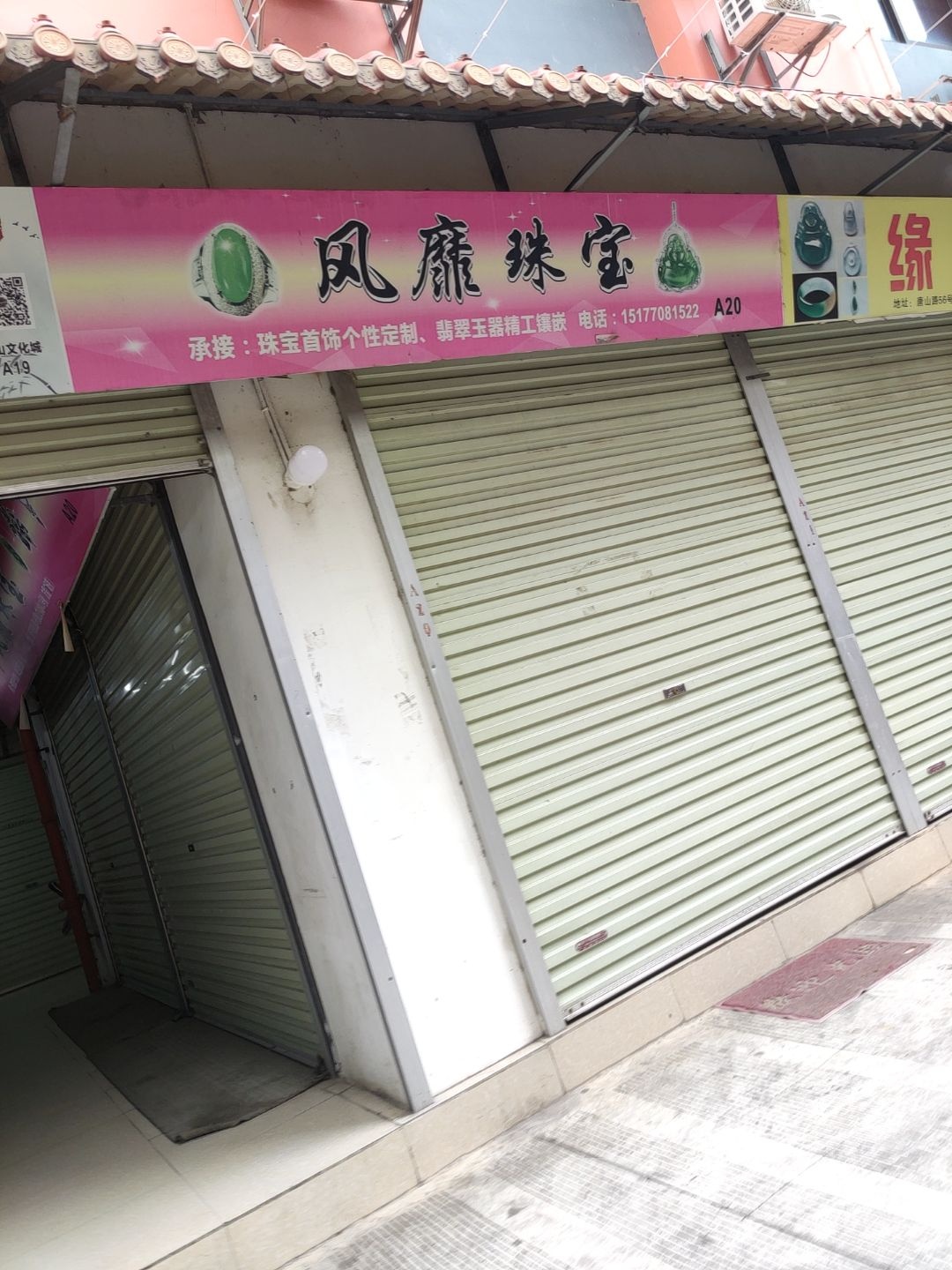 风靡珠宝