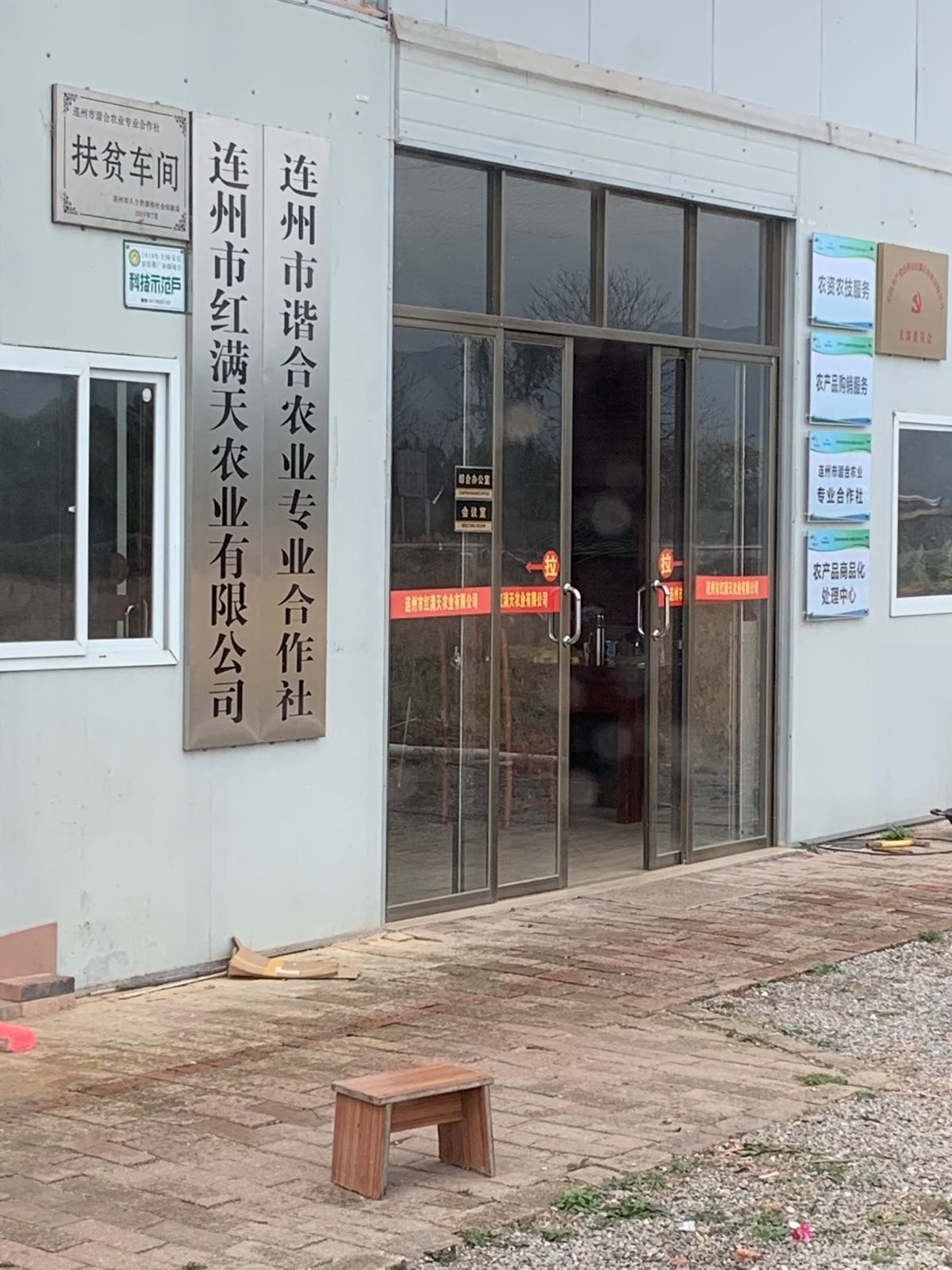 连州市红满天农业有限公司