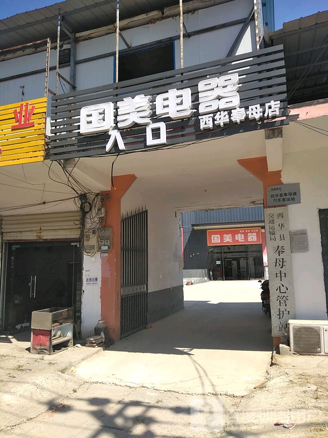 西华县奉母镇国美电器(奉母大街店)