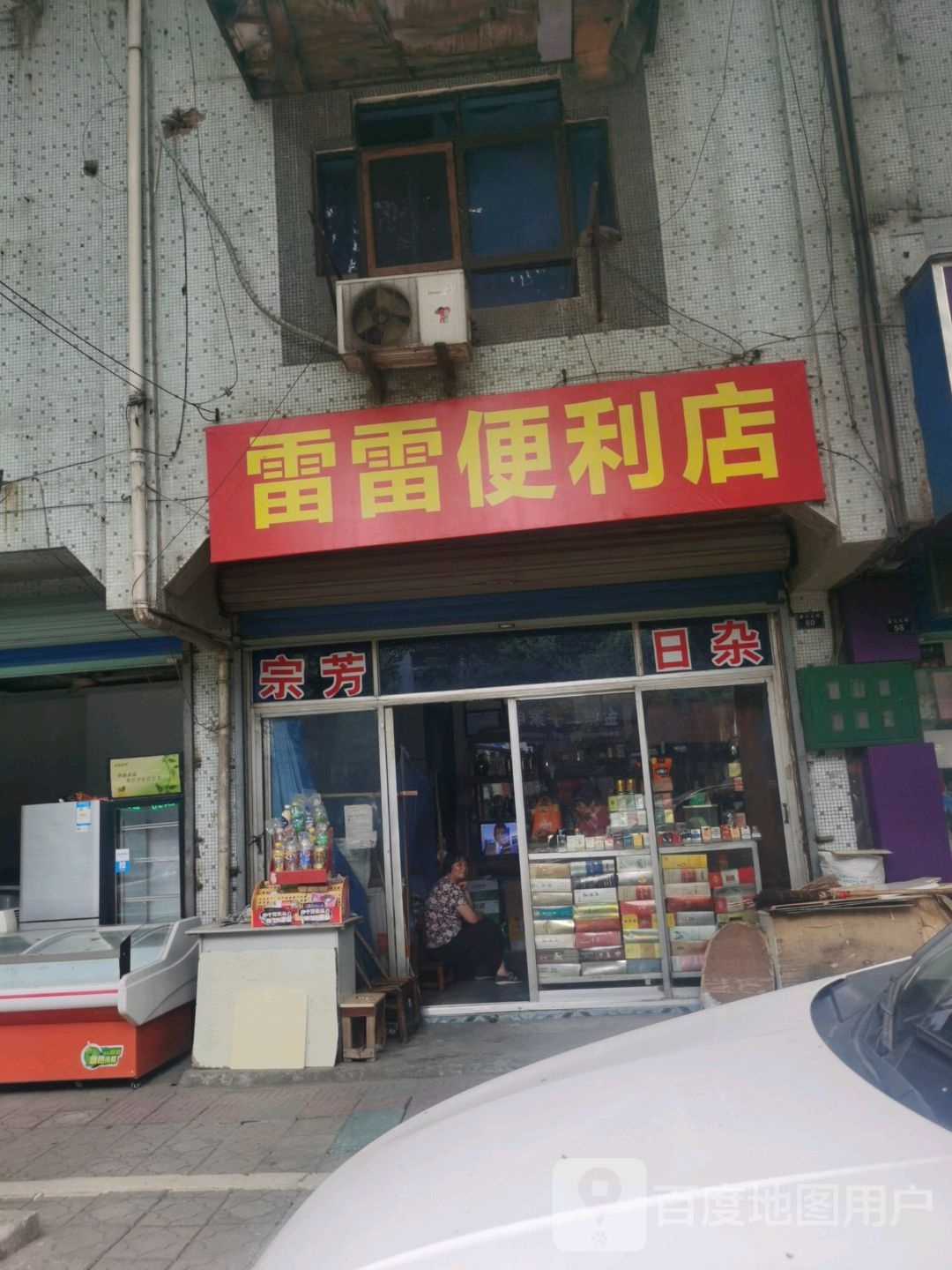 雷雷便利店