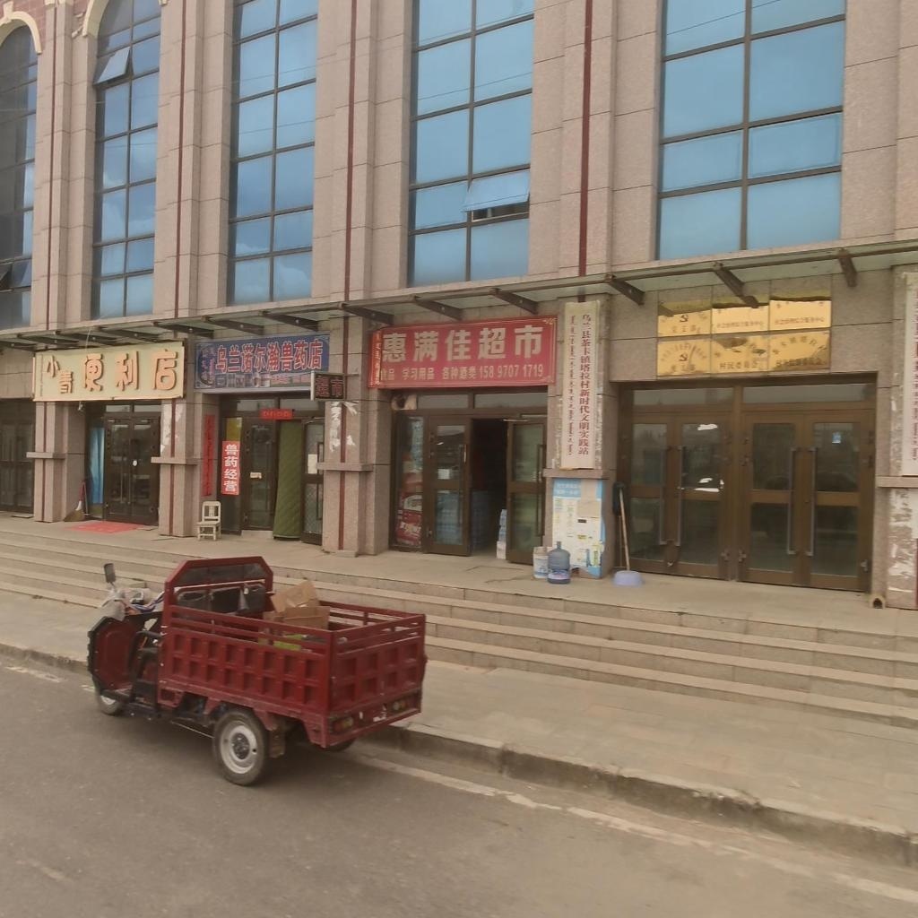 惠满佳超市