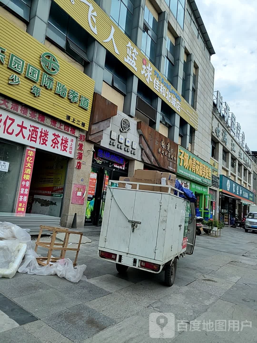 洲飞人篮球(佳和北城店)