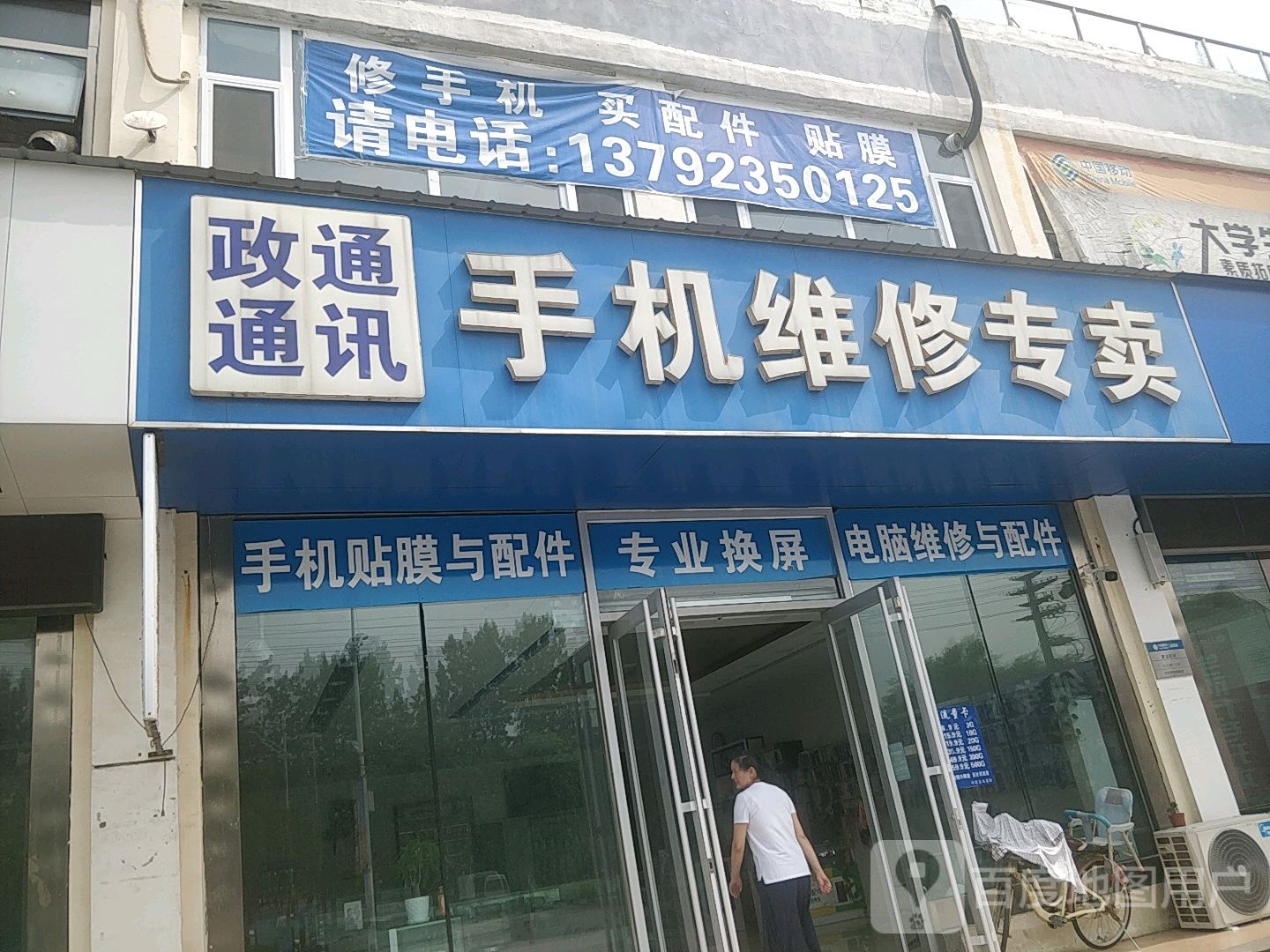政通通讯(济宁学院店)
