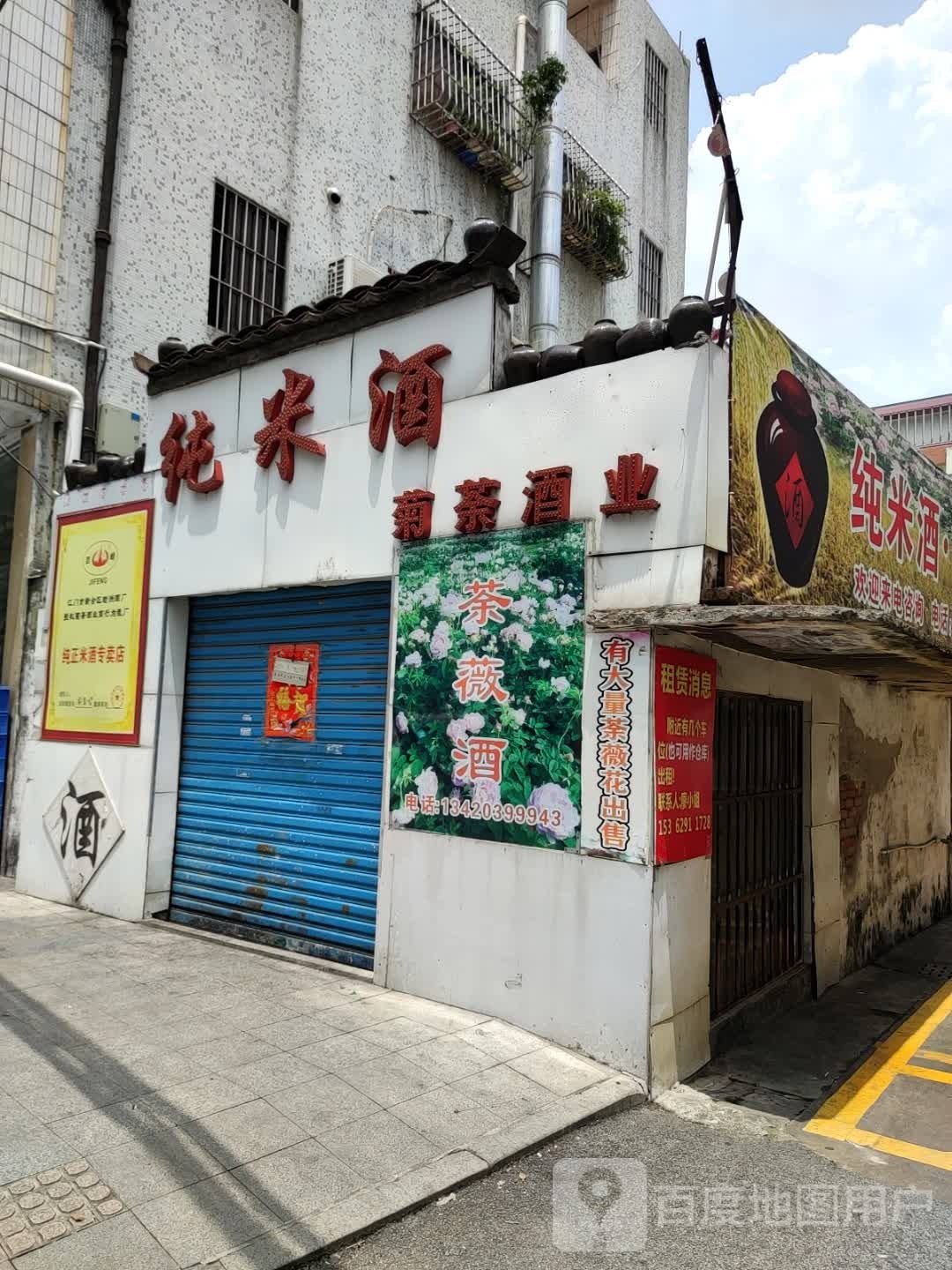 纯米酒菊茶酒业