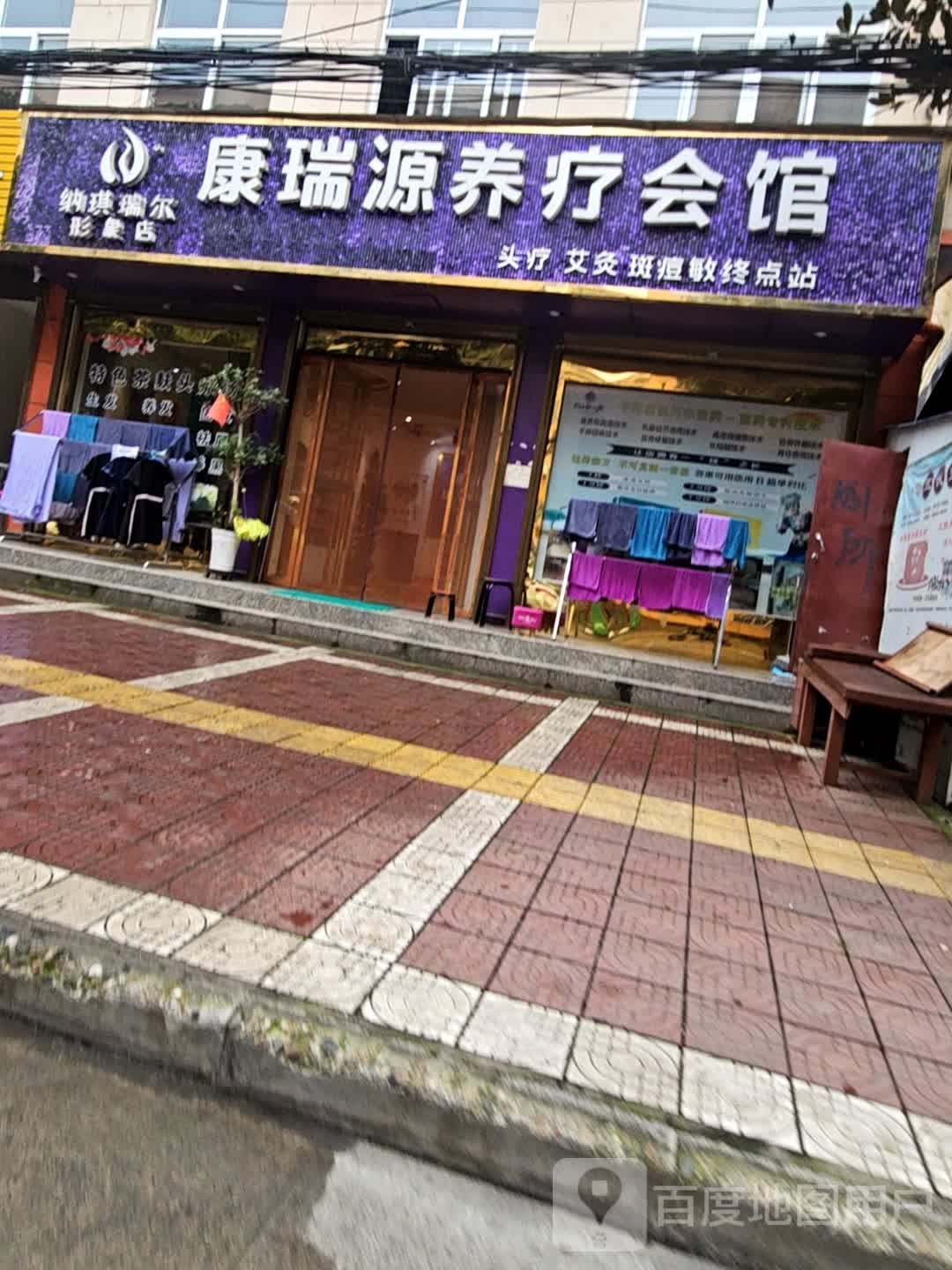 康瑞源养疗会馆