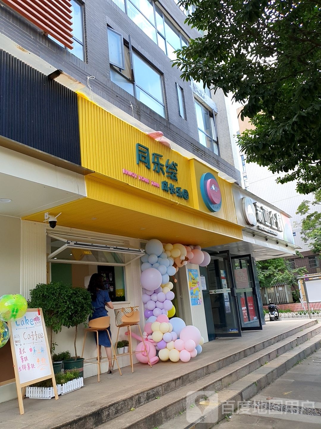 同乐绘成长乐望园