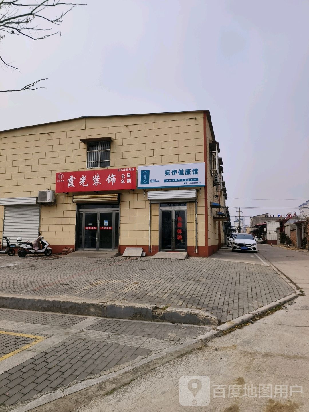 宛伊健康馆(振兴路店)