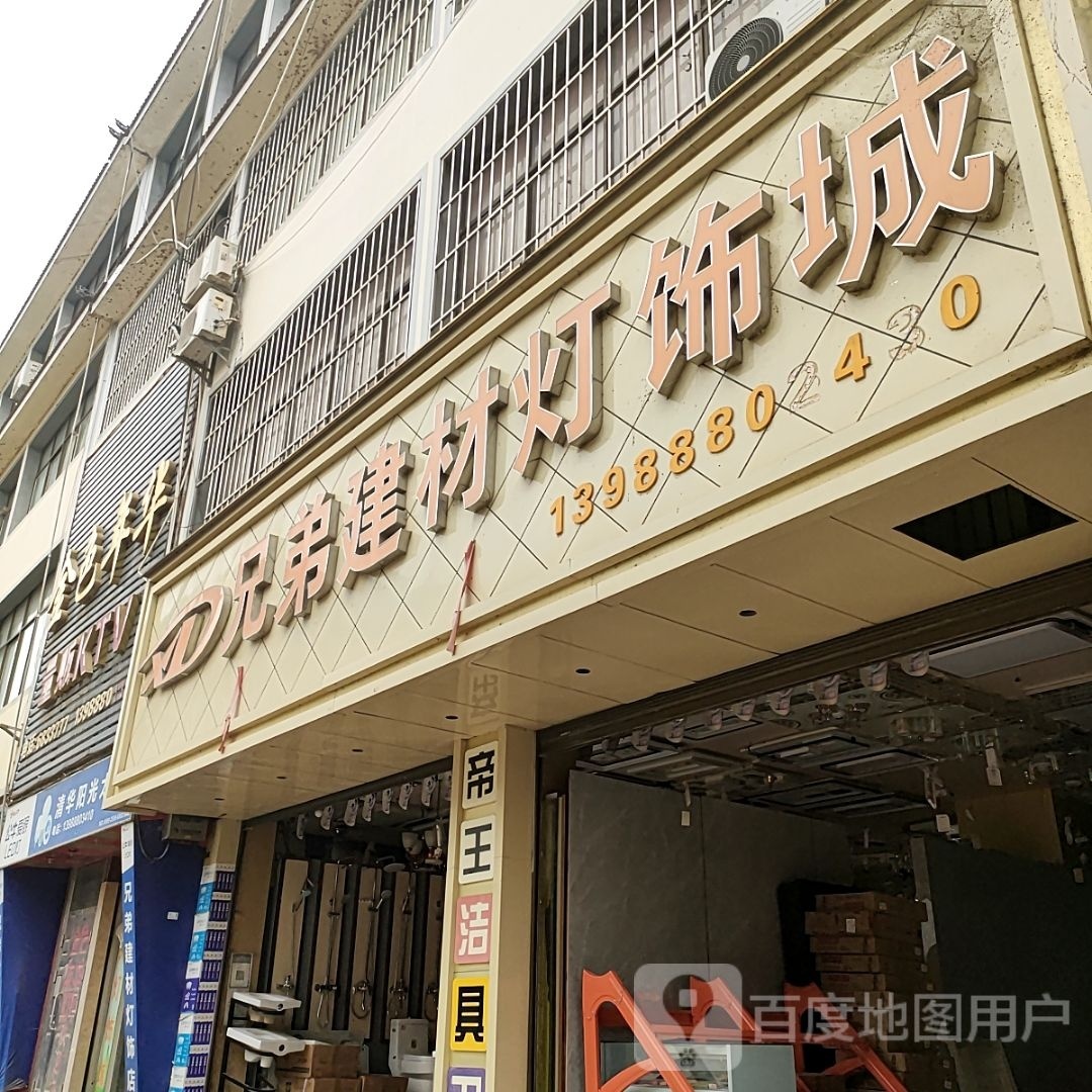 兄弟建材灯饰城