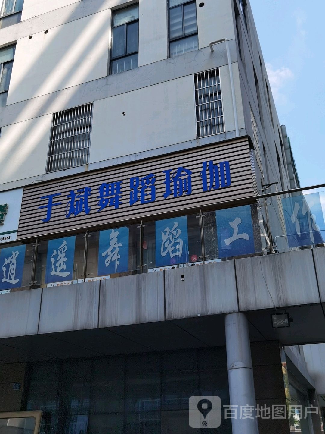 于斌舞蹈瑜伽馆