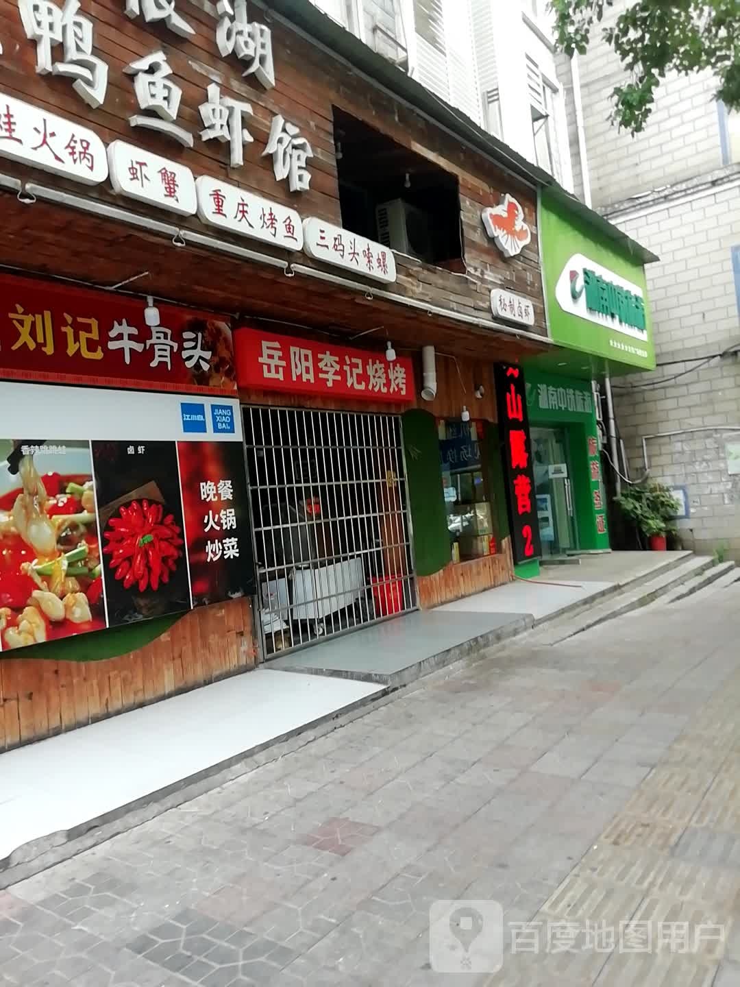 岳阳李记烧烤(珠江南路店)