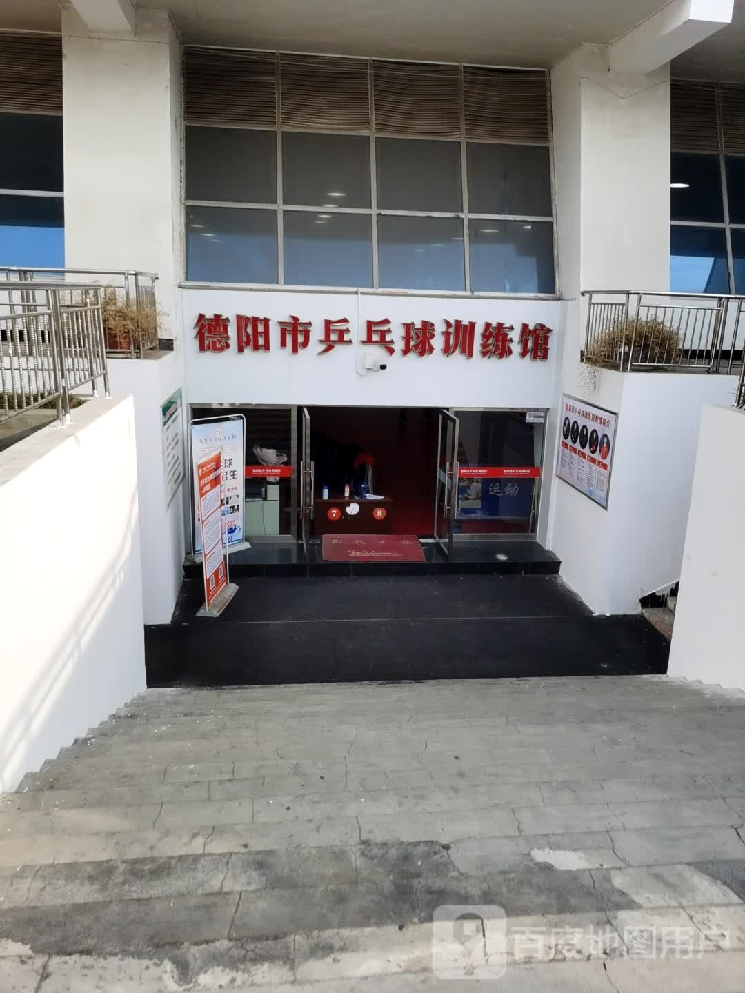 德阳市乒乓球训练馆