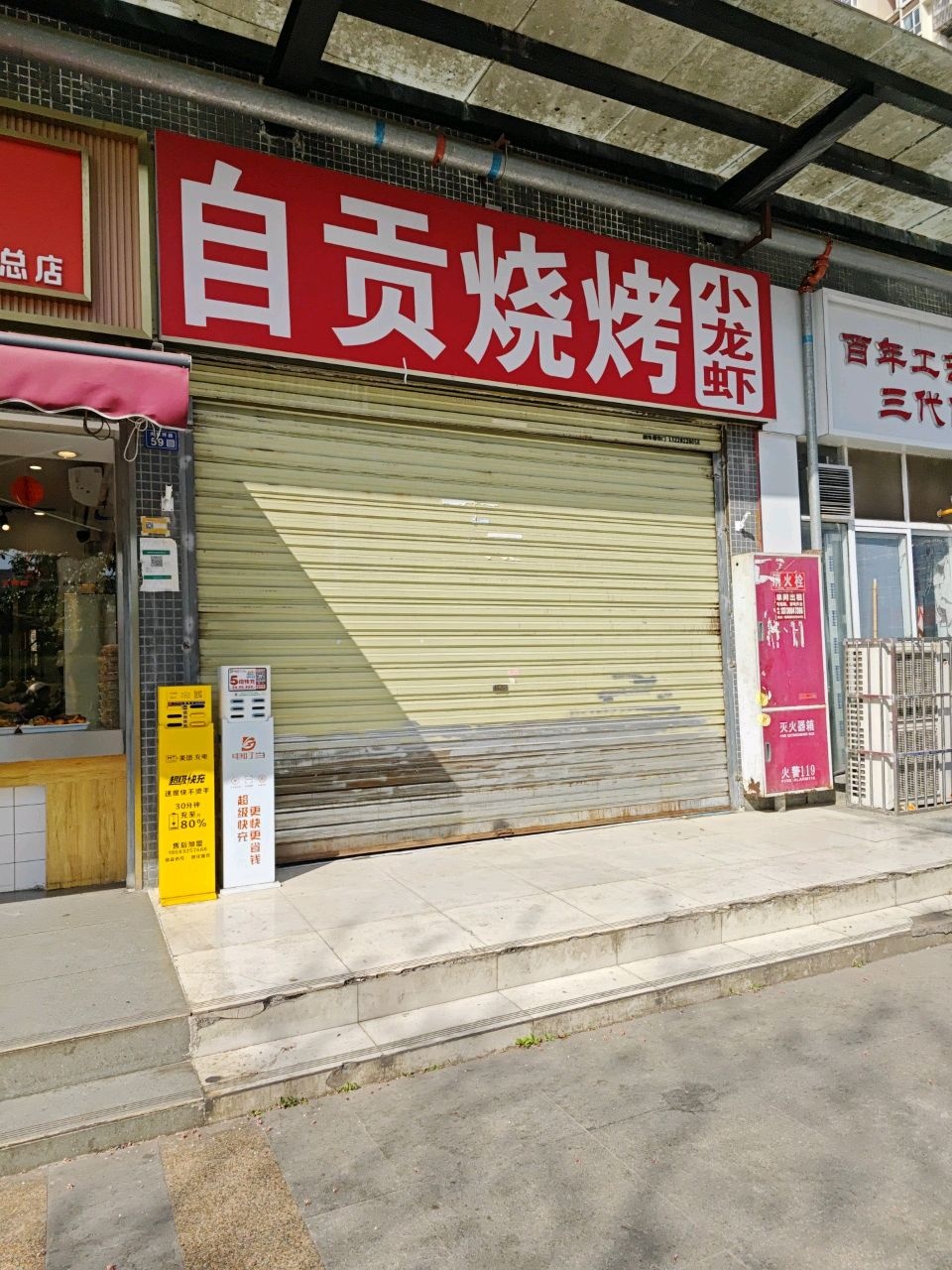自贡烧烤