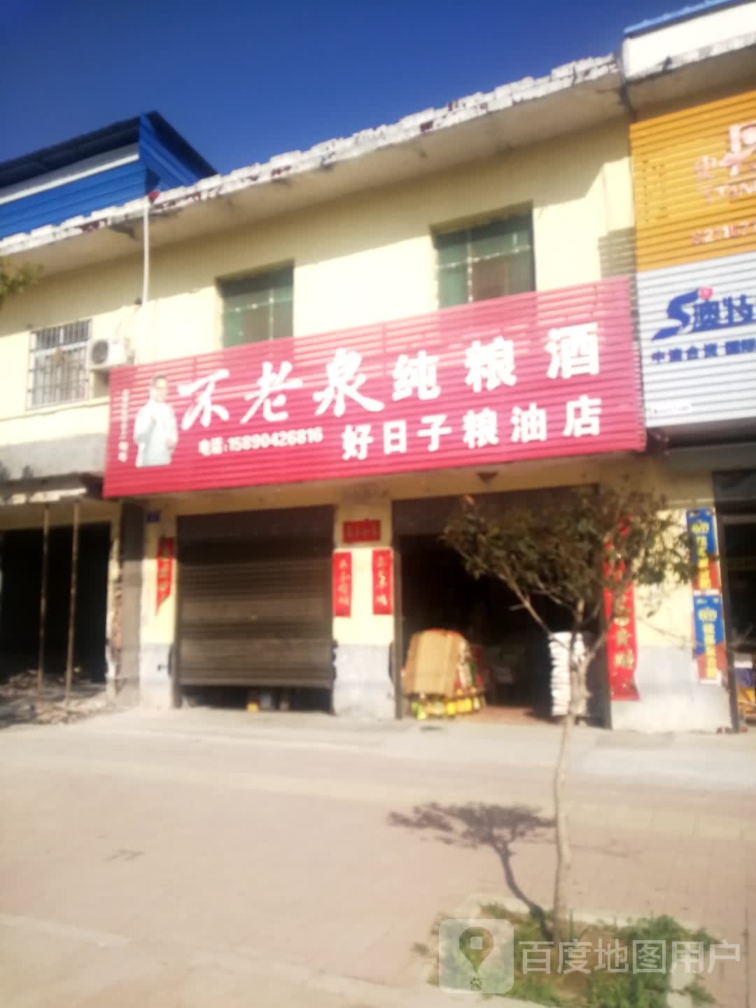 邓州市刘集镇好日子粮油店