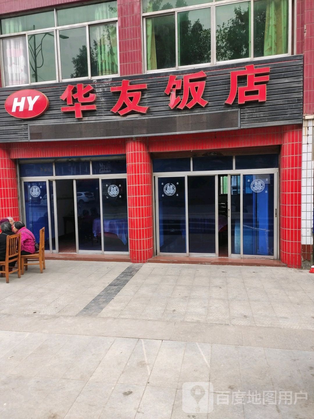 华友饭店(同兴正街店)