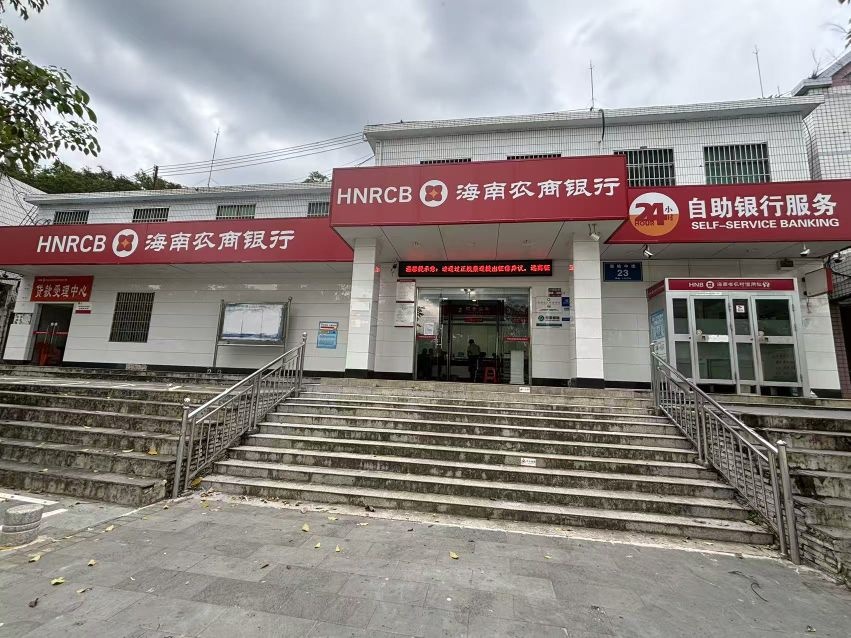 海南农商银行(五指山毛阳支行)