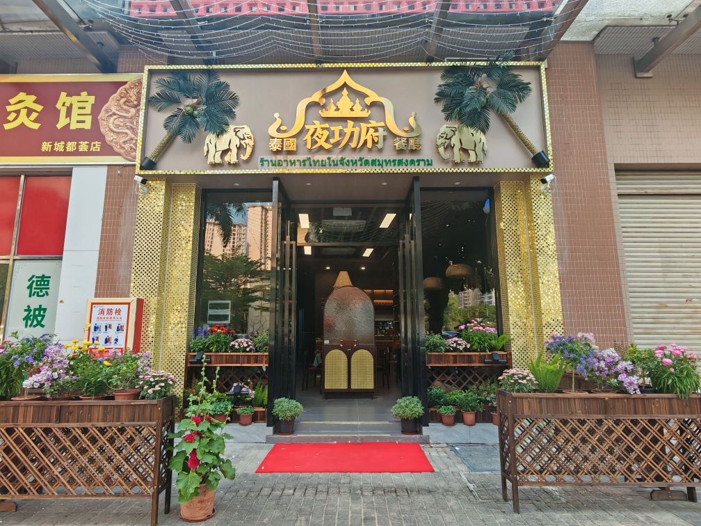 夜功府泰国餐厅(雅居乐新城都荟店)