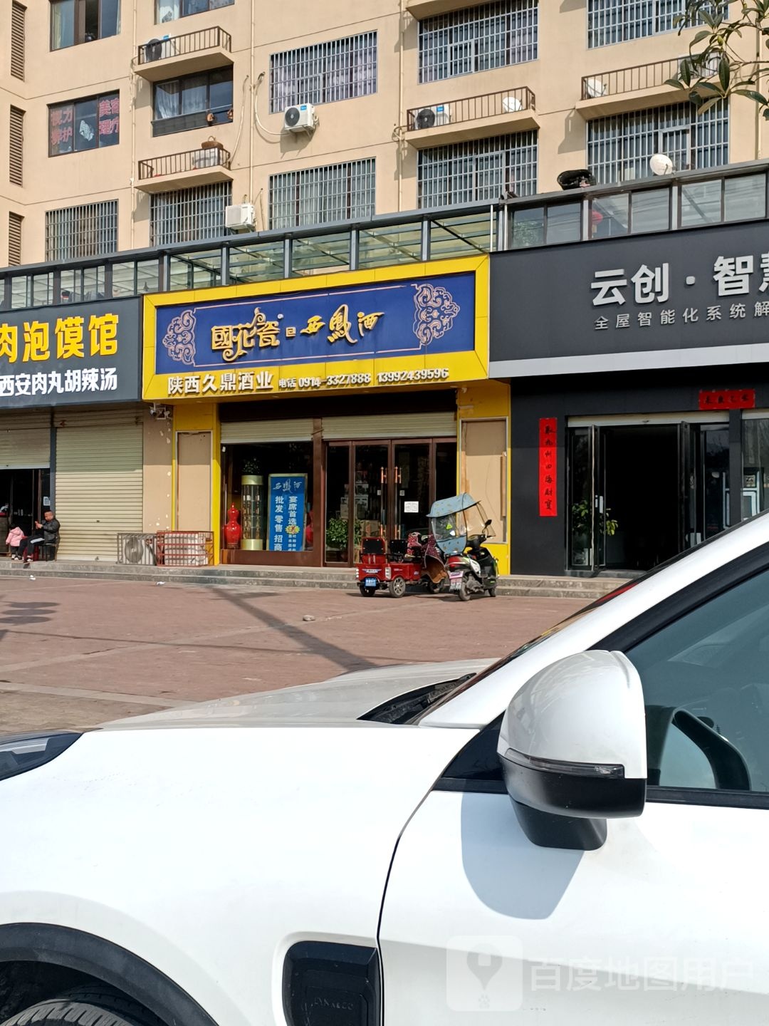 陕西久鼎酒业