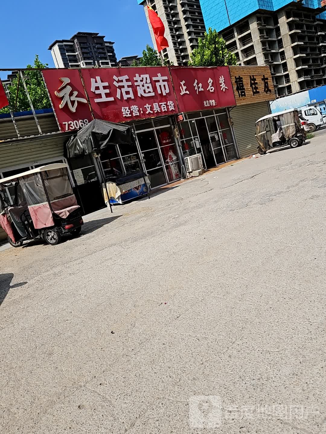 生活超市