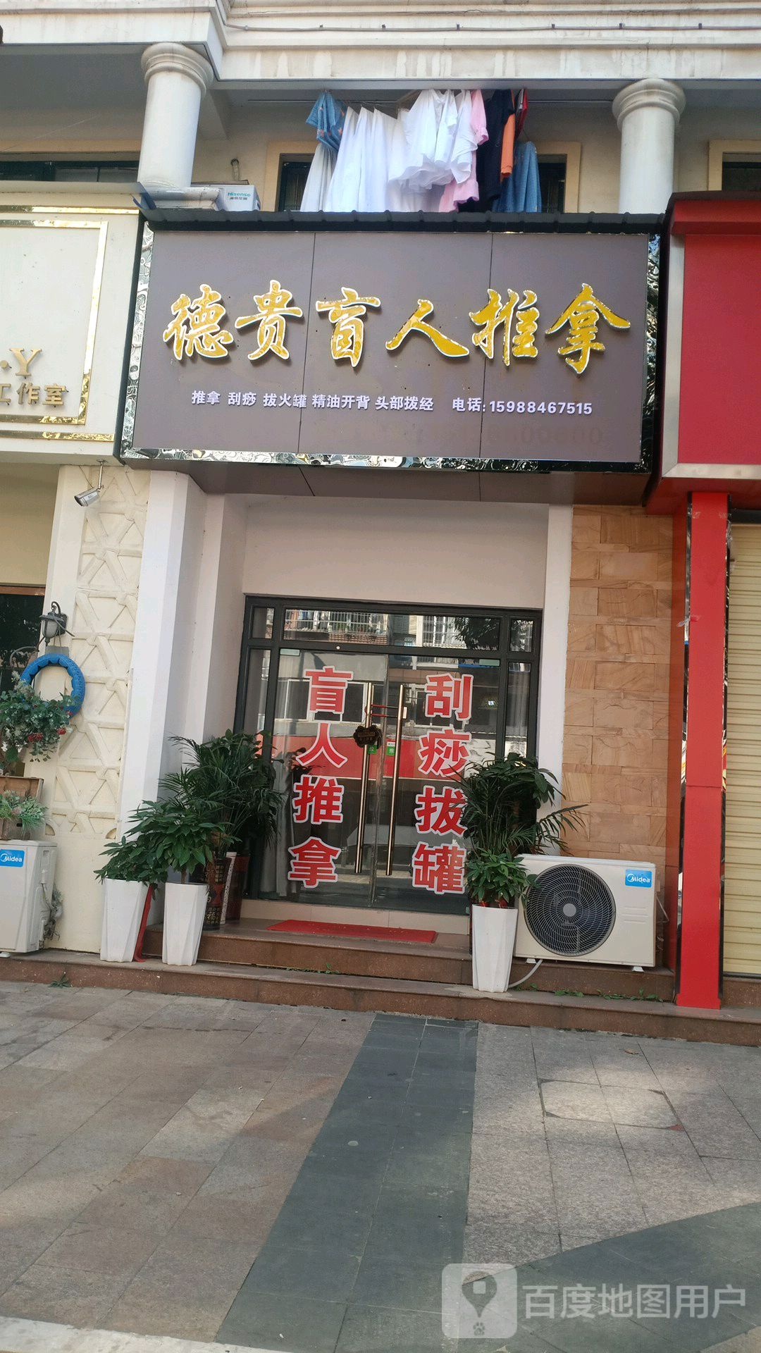 德贵盲仁推拿