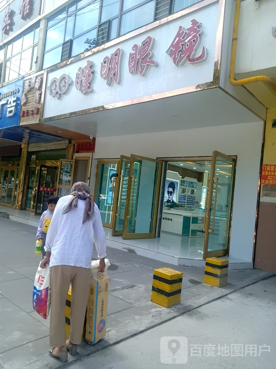 瞳明眼睛(大众街店)