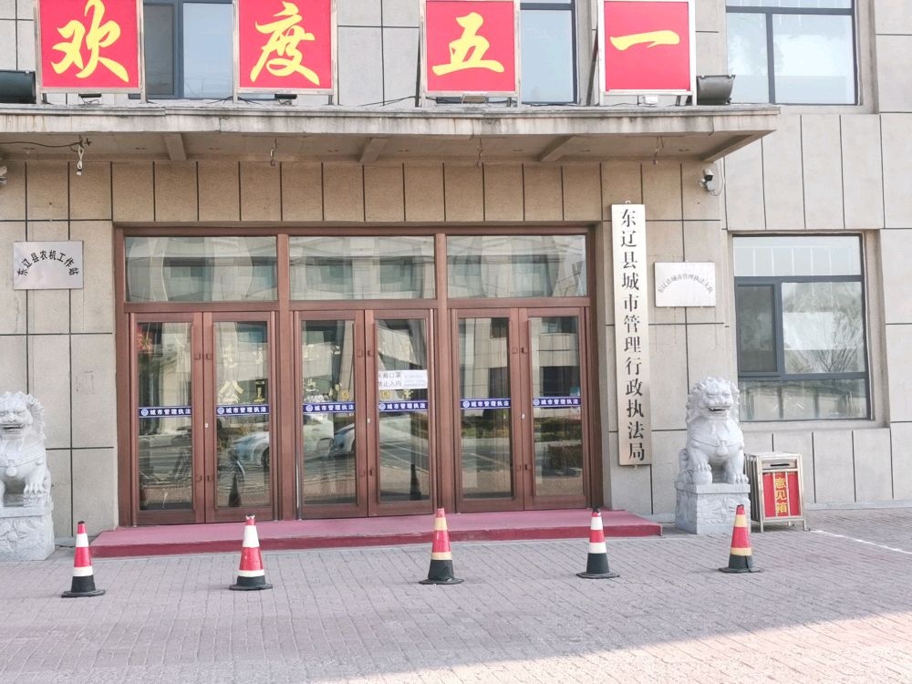 东辽县城市管理行政执法局