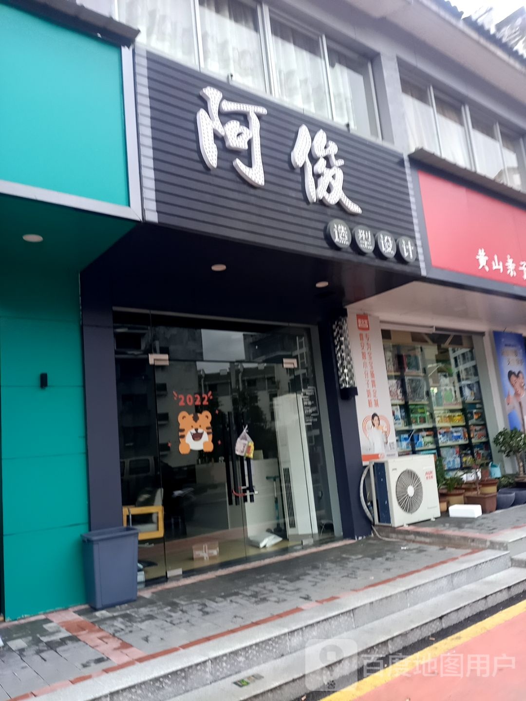 阿俊造型设计(浮溪路店)